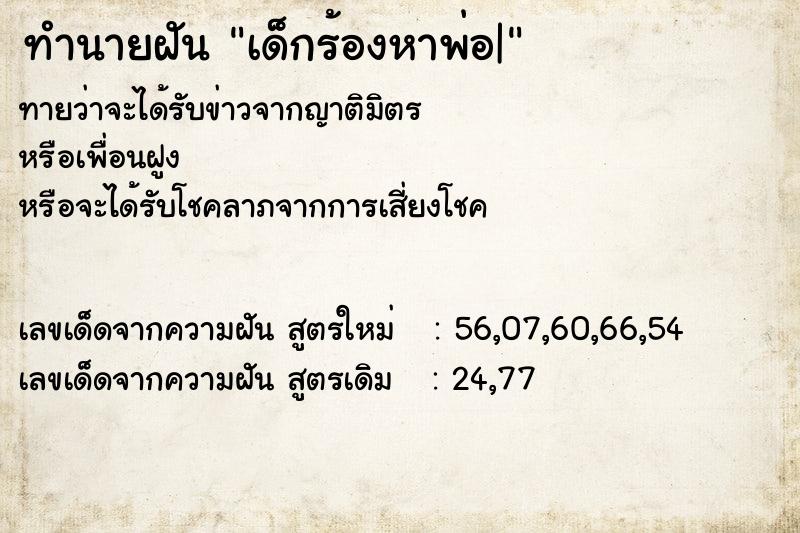 ทำนายฝันเด็กร้องหาพ่อ| ทำนายฝันทำนายฝันเด็กร้องหาพ่อ|